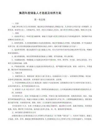 集团年度储备人才选拔及培养方案.docx