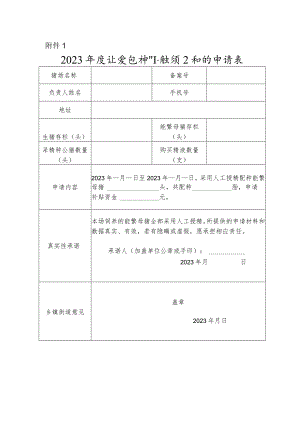 2023年度生猪良种补贴项目补贴申请表.docx