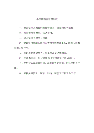 小学舞蹈室管理制度.docx