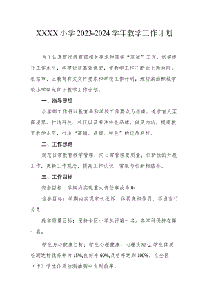 小学2023-2024学年教学工作计划.docx