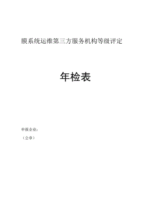 膜系统运维第三方服务机构等级评定年检表.docx