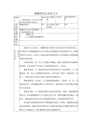 课题研究记录表九月.docx