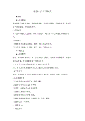 销售人员管理制度.docx