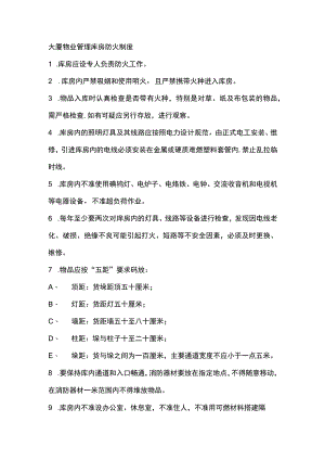 大厦物业管理库房防火制度.docx