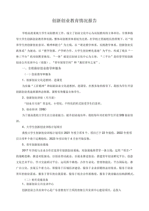创新创业教育情况报告.docx