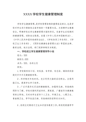 学校学生健康管理制度.docx