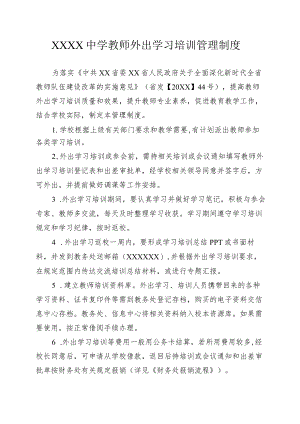 中学教师外出学习培训管理制度.docx