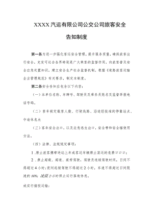 汽运有限公司公交公司旅客安全告知制度.docx