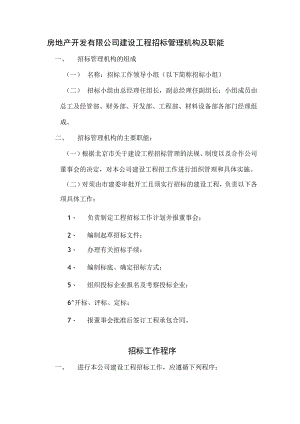 房地产开发有限公司建设工程招标管理机构及职能.docx