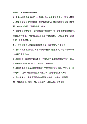 物业客户服务部档案管理制度.docx