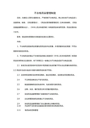 不合格药品管理制度.docx