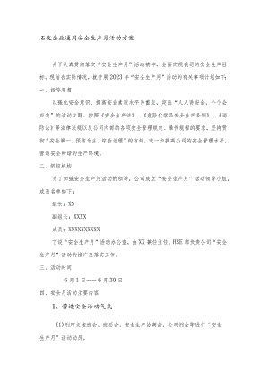 石化企业通用安全生产月活动方案.docx