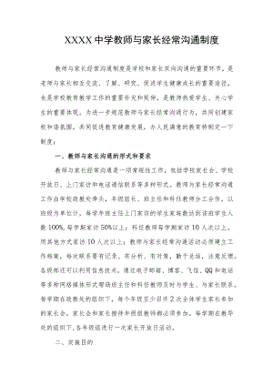 中学教师与家长经常沟通制度.docx