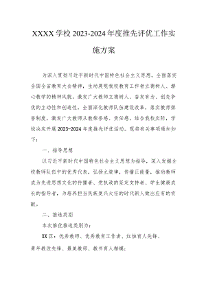 学校2023-2024年度推先评优工作实施方案.docx