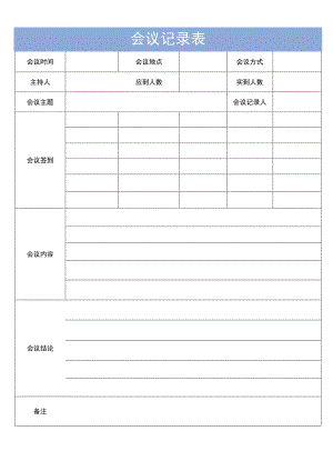 会议记录表-通用版.docx