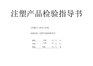 注塑产品检验指导书（塑料制品）.docx