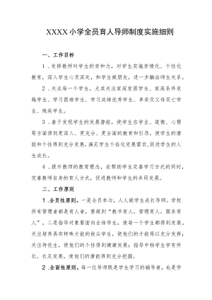 小学全员育人导师制度实施细则.docx