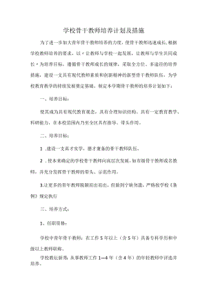 学校骨干教师培养计划及措施.docx