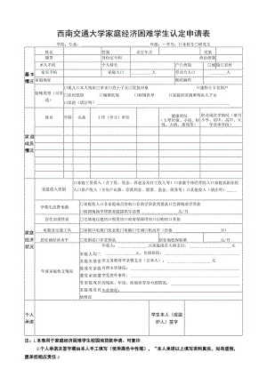 西南交通大学家庭经济困难学生认定申请表.docx