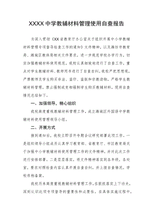 中学教辅材料管理使用自查报告.docx