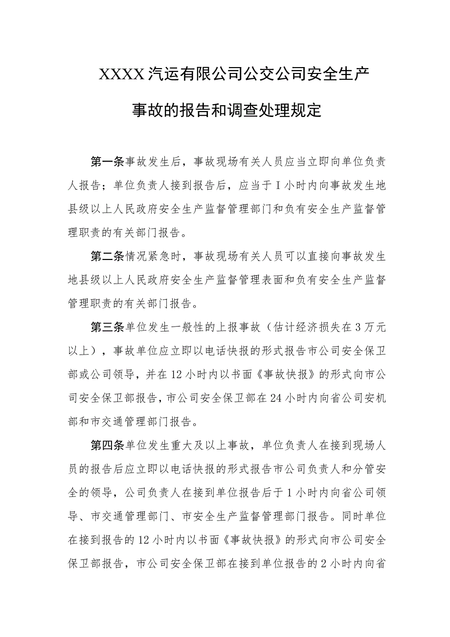 汽运有限公司公交公司安全生产事故的报告和调查处理规定.docx_第1页