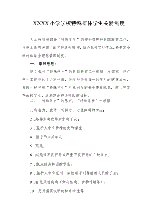 小学学校特殊群体学生关爱制度.docx