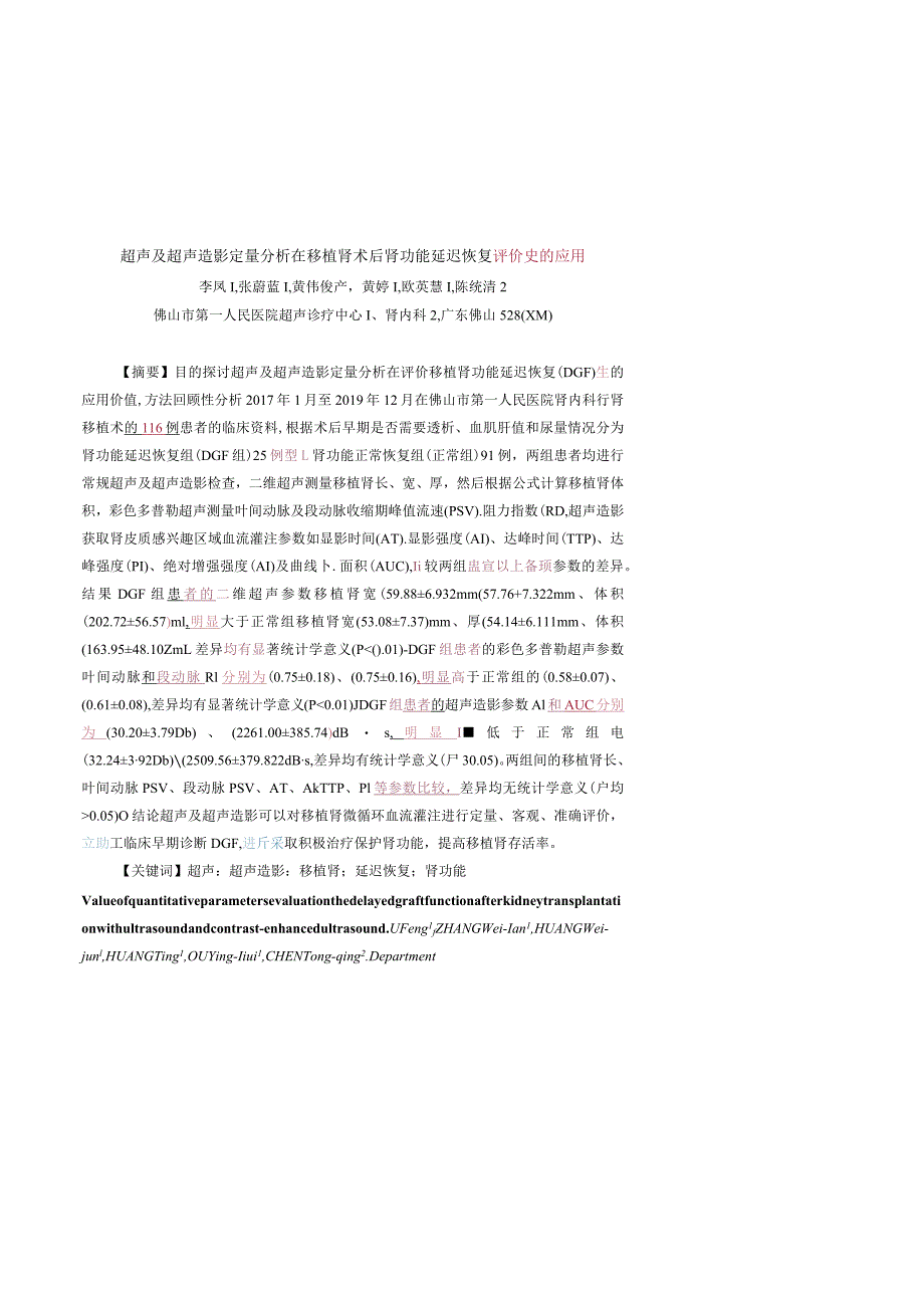 超声及超声造影定量分析在移植肾术后肾功能延迟恢复评价中的应用.docx_第1页