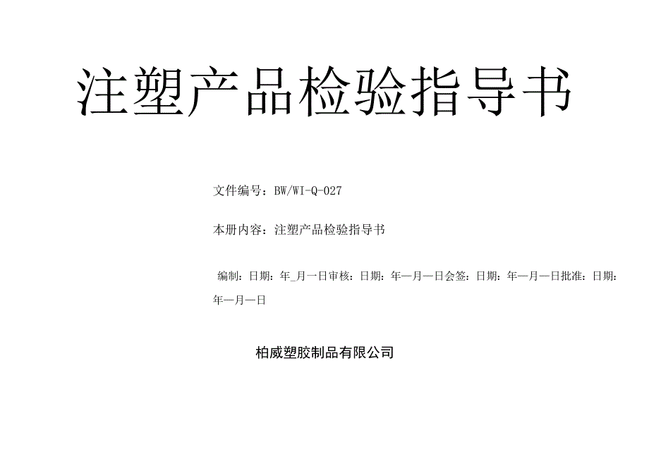 27注塑产品检验指导书.docx_第1页