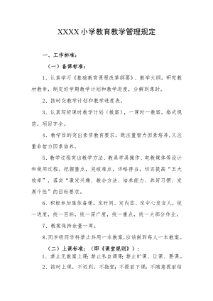 小学教育教学管理制度.docx