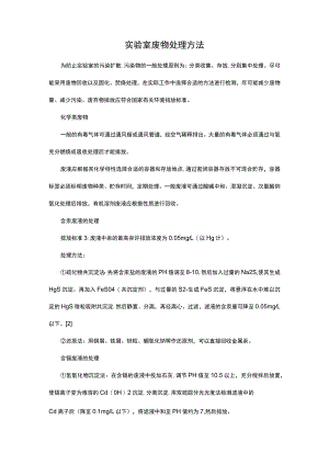 实验室废物处理方法.docx