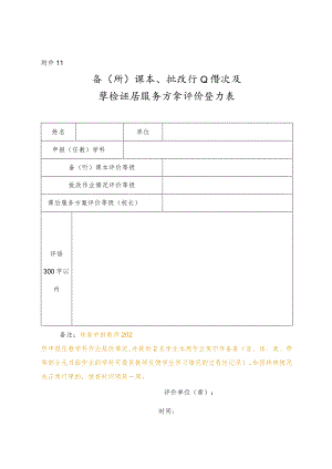 备（听）课本、批改作业情况及学校课后服务方案评价登记表（发文时需要完善词表时间）.docx