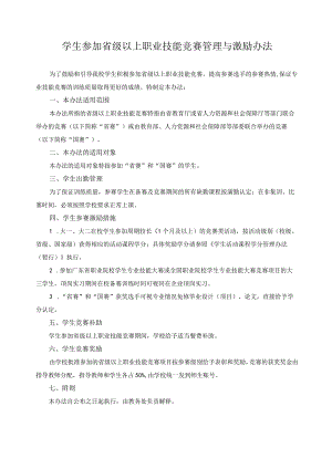 学生参加省级以上职业技能竞赛管理与激励办法.docx