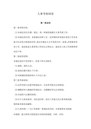 人事考核制度.docx