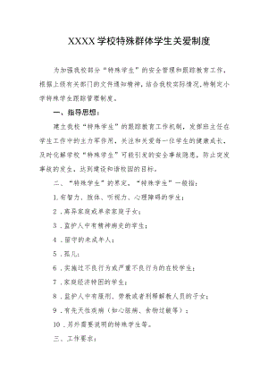 学校特殊群体学生关爱制度.docx