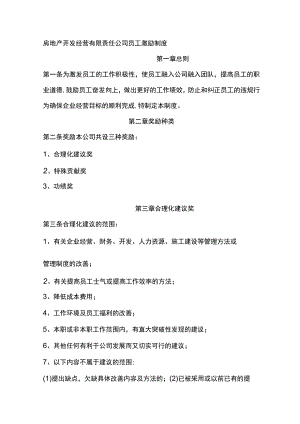 房地产开发经营有限责任公司员工激励制度.docx