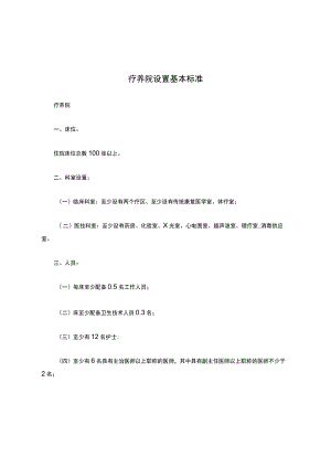疗养院设置基本标准.docx