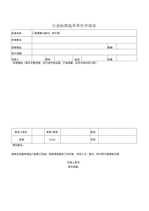 行业标准起草单位申请表.docx