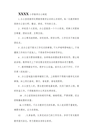 小学教师办公制度.docx