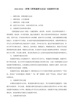 2022-2023（一）学期“德法”实践教学方案.docx