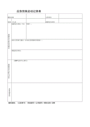 应急预案启动记录表.docx