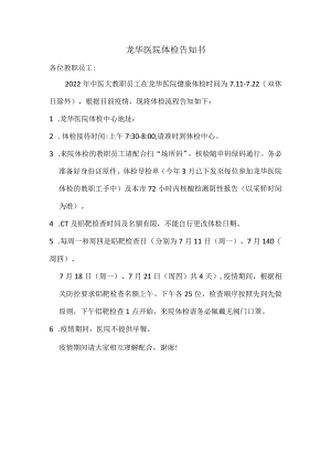 龙华医院体检告知书.docx