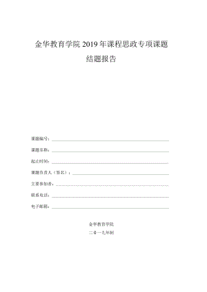 金华教育学院2019年课程思政专项课题结题报告.docx