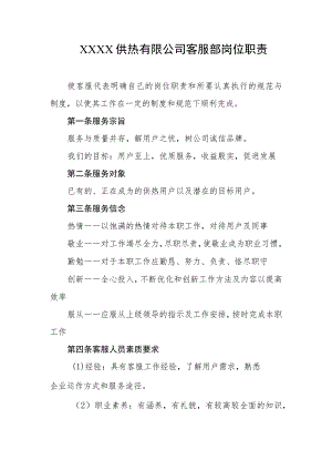 供热有限公司客服部岗位职责.docx