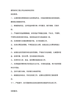 建筑装饰工程公司出纳的岗位责任.docx