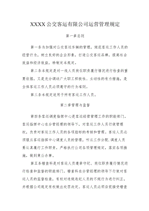 公交客运有限公司运营管理规定.docx
