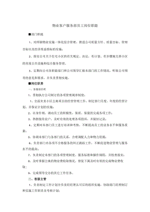 物业客户服务部员工岗位职能.docx