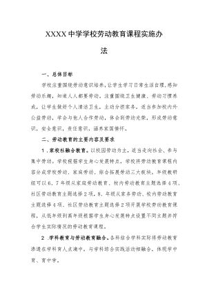 中学学校劳动教育课程实施办法.docx