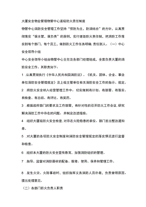大厦安全物业管理物管中心逐级防火责任制度.docx