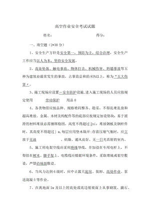 高空作业安全教育培训试卷(含答案).docx