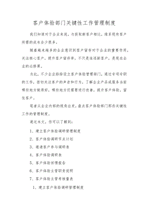 客户体验部门关键性工作管理制度.docx
